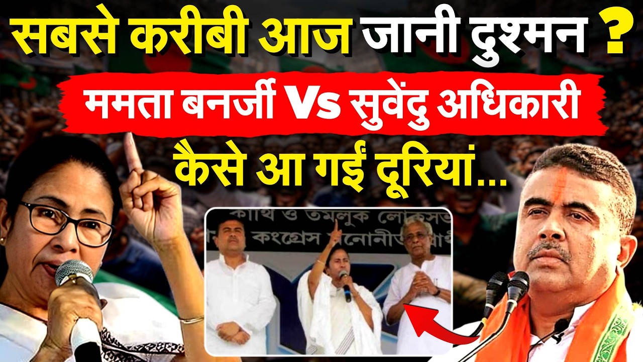 SUBENDU Vs MAMTA... खास नेता दूर क्यों ? ABHISHEK BANERJEE वजह.. WEST BENGAL 2026