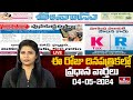 LIVE : Today Important Headlines in News Papers | News Analysis | 04-05-2024 | hmtv News