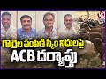 ACB Investigation In Sheep Transmission Scheme Funding | Hyderabad | V6 News