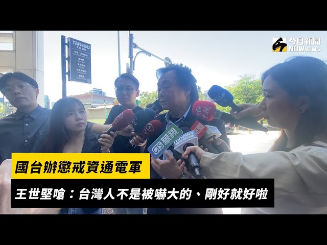 國台辦懲戒資通電軍 王世堅嗆：剛好就好啦