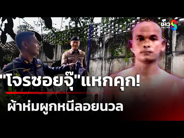 แหกคุกกลางดึก! “โจรซอยจุ๊” ผูกผ้าห่มปีนหนีจากเรือนจำ | 4 ก.ค. 68 | คุยข่าวเช้าช่อง8