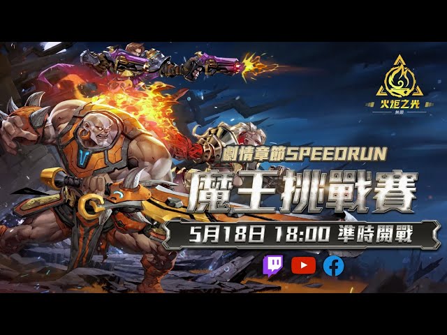 《火炬之光：無限》Speedrun魔王挑戰賽5月18日開戰！參與活動抽週年紀念金鈔