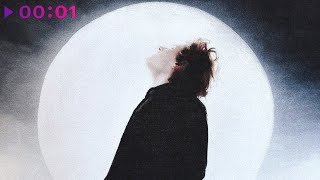 МИР — спрячусь ото всех | Official Audio | 2025