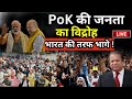 Pakistan Pok Breaking News Live Update: PoK की जनता का विद्रोह, भारत की तरफ भागे ! Pakistan News