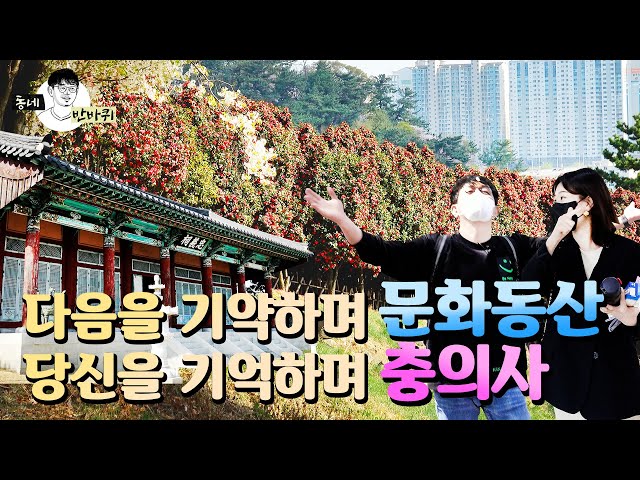 봄아, 이렇게 지나치지 마오 (MBC문화동산&충의사)ㅣ동네반바퀴 ep.10ㅣ학성동 편