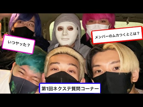 【NGなし】第1回ネクステ質問コーナーしたらなんでもありで過激すぎたww