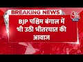 Breaking News: पश्चिम बंगाल में भी BJP के अंदर उठने लगी कलह की आवाजें | Aaj Tak News Hindi  - 00:24 min - News - Video