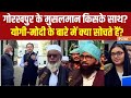 Modi Aur Musalman : गोरखपुर का मुसलमान मोदी के बारे में क्या सोचता है? Gurakhpur Muslim Voter