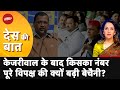Arvind Kejriwal Arrested: केजरीवाल की गिरफ्तारी पर आखिर क्यों बढ़ी विपक्ष की बेचैनी? | Des Ki Baat
