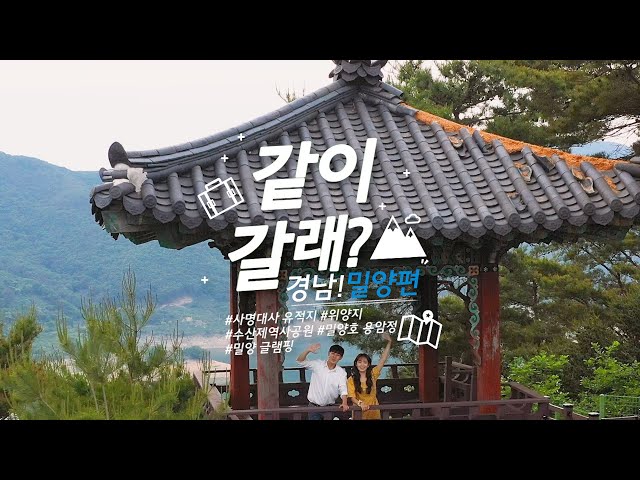 🙋‍♀같이 갈래? 경남!🙋‍♂ 푸릇 푸릇해🌳 청량 밀양🌲ㅣ💙밀양편💙