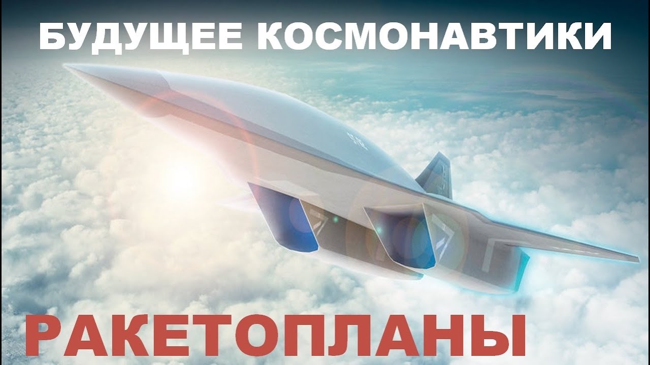 РАКЕТОПЛАНЫ: будущее космонавтики