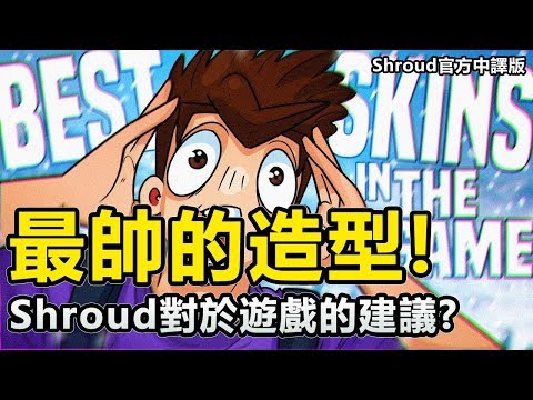 討論 Shroud給pubg提出的建議 角色動作快速一些 大家覺得呢 絕地求生pubg 哈啦板 巴哈姆特