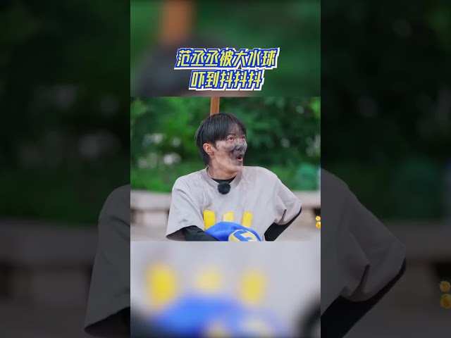 范丞丞被大水球吓到抖抖抖 #奔跑吧