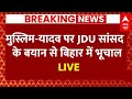 Live News : मुस्लिम-यादव पर JDU सांसद  के बयान से बिहार में भूचाल | Bihar