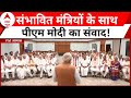 PM Modi Oath Ceremony: शपथ से पहले संभावित मंत्रियों के साथ PM Modi का संवाद ! | ABP News