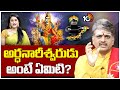 పంచాక్షరి మంత్రం విశిష్టత ఏంటి? Maha Shivaratri | 10TV Special Debate | 10TV
