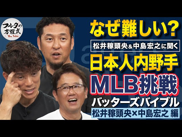 「日本での打撃は全否定」中島宏之MLB挑戦の真実＆成功する日本人内野手の条件は？【バッターズバイブル】