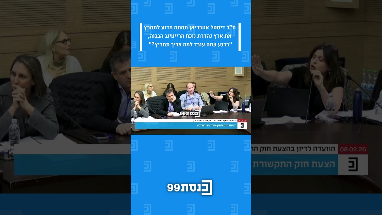 ח”כ דיסטל אטבריאן תהתה מדוע לתמרץ את ארץ נהדרת נוכח הרייטינג הגבוה, 