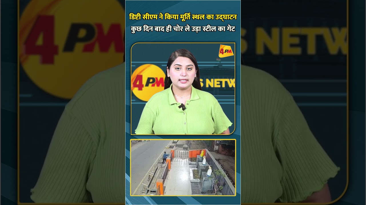 डिप्टी सीएम ने किया मूर्ति स्थल का उद्घाटन कुछ दिन बाद ही चोर ले उड़ा स्टील का गेट #shortvideo