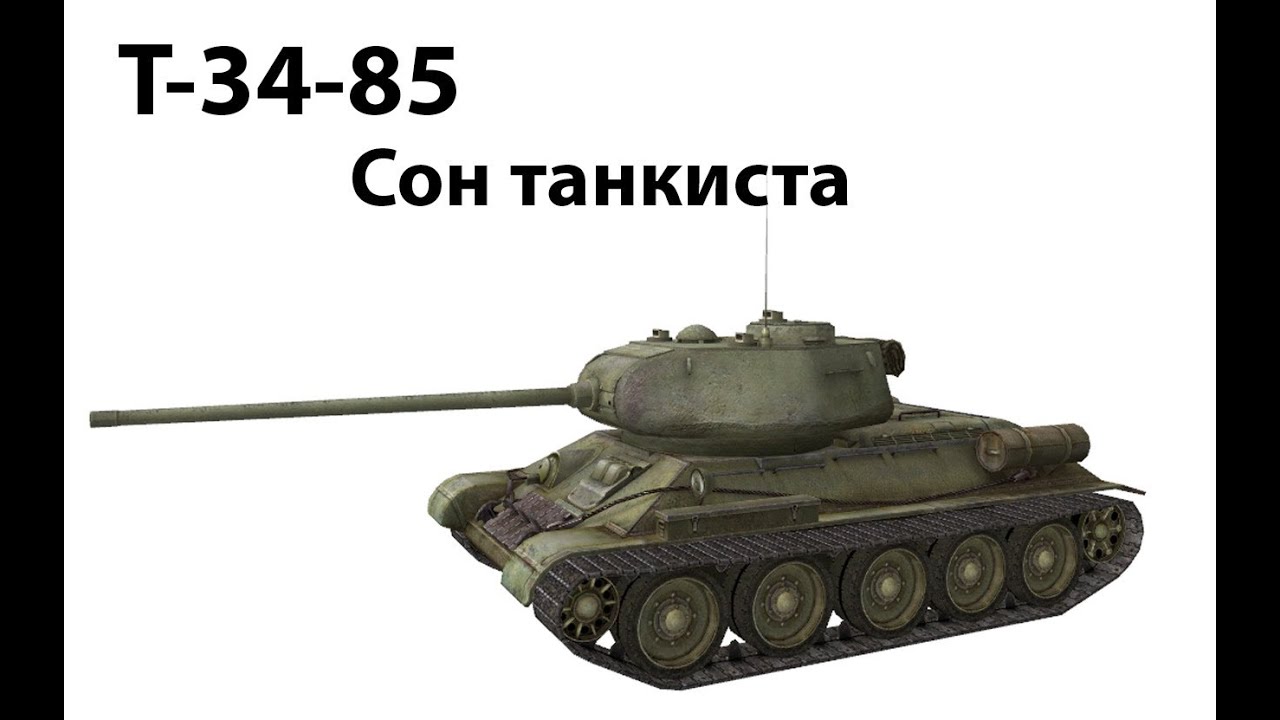 Превью Т-34-85 - Сон танкиста