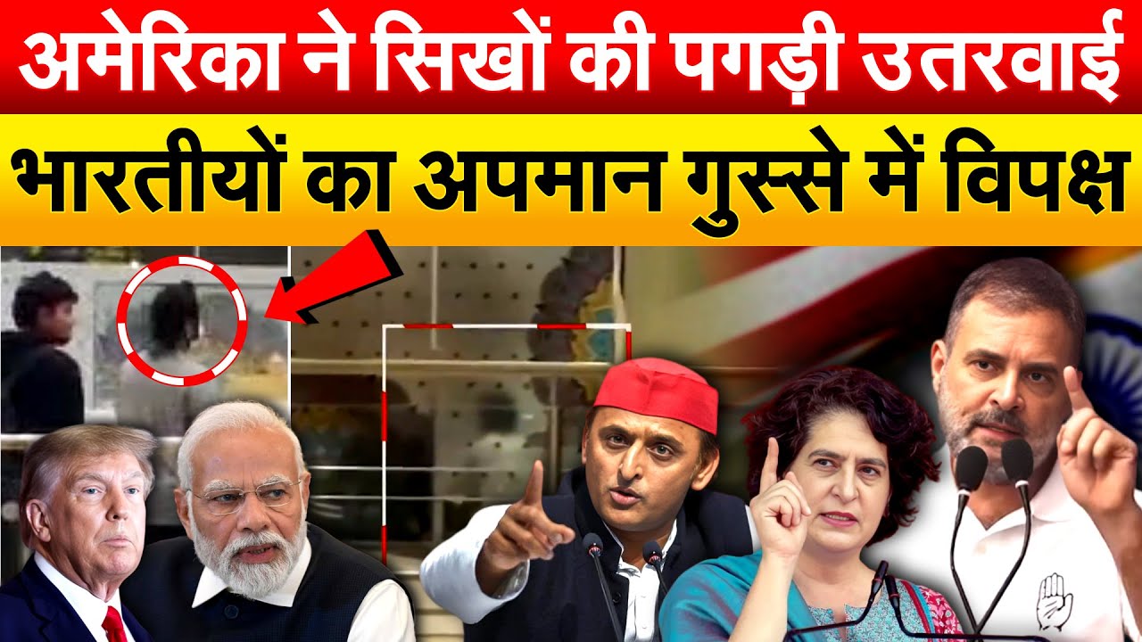 अमेरिका ने सिखों की पगड़ी उतरवाई भारतीयों का अपमान, गुस्से में विपक्ष