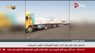 استمرار فتح معبر رفح البري تنفيذا لتوجيهات الرئيس السيسي ...
