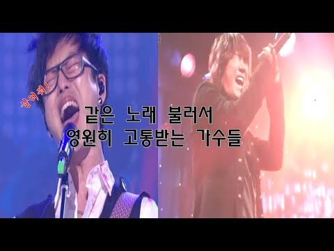 같은 노래 불러서 영원히 고통받는 가수들