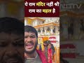 Ayodhya Ram Mandir को देखने के बाद क्या कहने लगा ये भक्त  - 00:43 min - News - Video