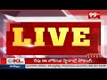 LIVE - పోలింగ్ కేంద్రాల పై కట్టుదిట్టమైన నిఘా : High Security At Polling Centres : 99TV LIVE  - 00:00 min - News - Video