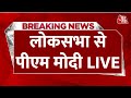 PM Modi Lok Sabha Speech On Vande Bharat LIVE: वंदे मातरम अंग्रेजों को करारा जवाब.. | Aaj Tak LIVE