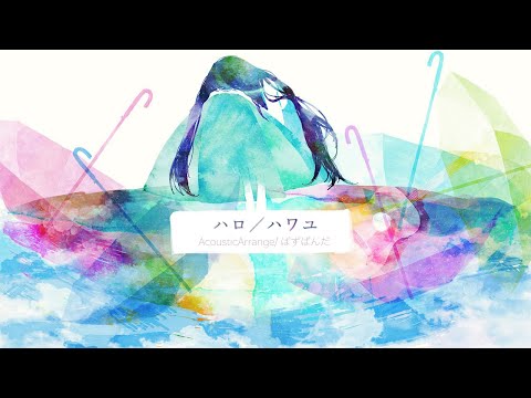 ハロ/ハワユ / ナノウ(ほえほえP) Acoustic Arrange 【Covered by ばずぱんだ】