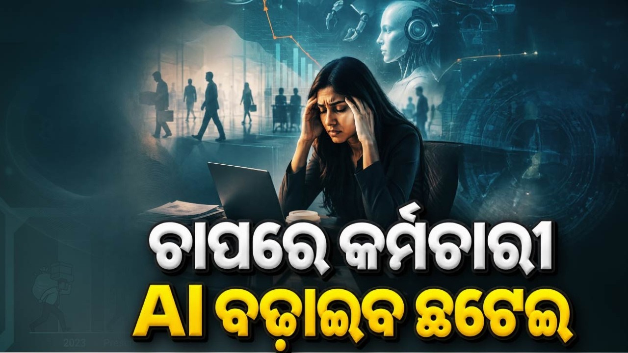 🔴Live | ଚାପରେ କର୍ମଚାରୀ AI ବଢ଼ାଇବ ଛଟେଇ | The Shocking Reality of Employee Mental Health | Argus News
