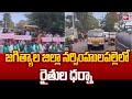 Farmers Protest in Jagtial : జగిత్యాల జిల్లా నర్సింహులపల్లెలో రైతుల ధర్నా | 99Tv