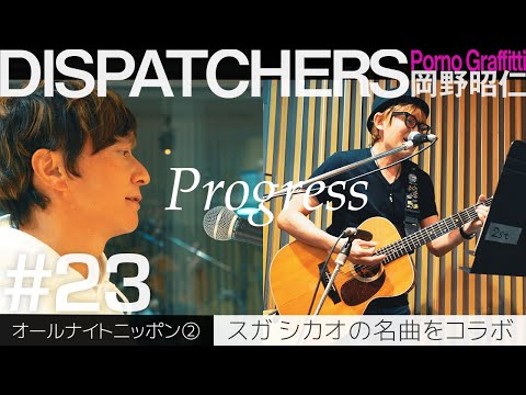 -岡野昭仁@オールナイトニッポン②スガシカオの名曲をコラボ- / -Akihito Okano Sings With Shikao Suga-