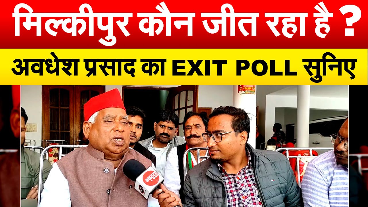 MILKIPUR कौन जीत रहा है ? अवधेश प्रसाद का EXIT POLL सुनिए