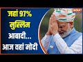 PM Modi 2 Day South Visit: Lakshadweep..जहां 97% मुस्लिम आबादी...आज वहां मोदी | 2024 Election