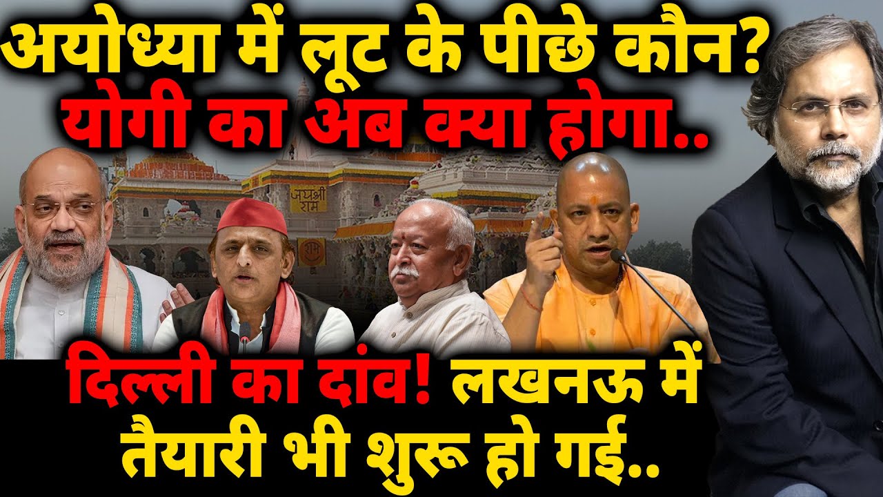 Shah & Yogi : अयोध्या में लूट के पीछे कौन? योगी का अब क्या होगा..दिल्ली का दांव! लखनऊ में खलबली..