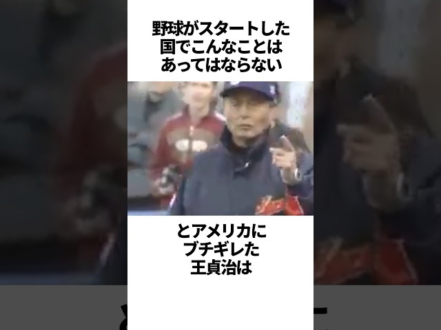 「野球がスタートした国でこんなことはあってはならない」とアメリカにブチギレた王貞治の雑学 #野球#WBC＃王貞治#野球解説