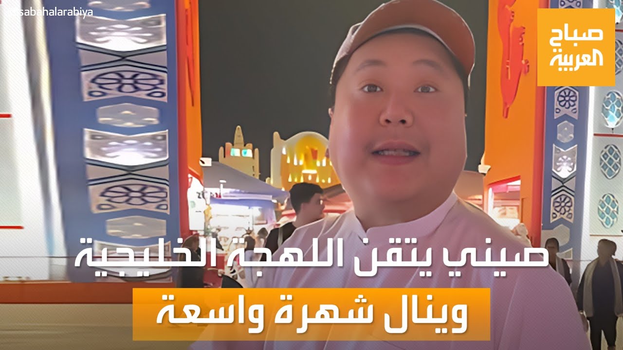 شاب صيني يحقق شهرة واسعة لتحدثه اللهجة الخليجية.. من هو أحمد الصيني؟