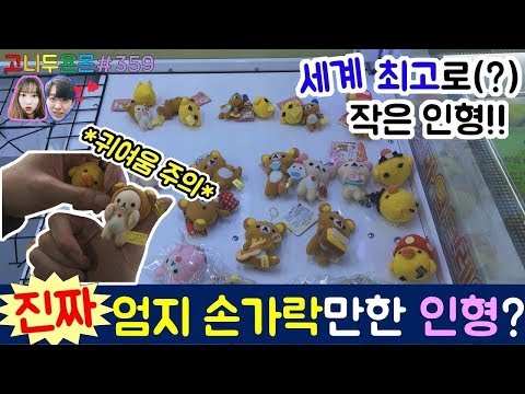 귀여움 주의!! 세계 최고로(?) 작은 인형이 뽑기에?? 진짜 엄지손가락만한 작은 리락쿠마 인형들을 뽑아라!!, 외대 인형 뽑기 (고니두욘몬 20171028) #359