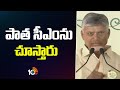 పాత సీఎంను చూస్తారు | CM Chandrababu Comments | Super Punch | 10TV News