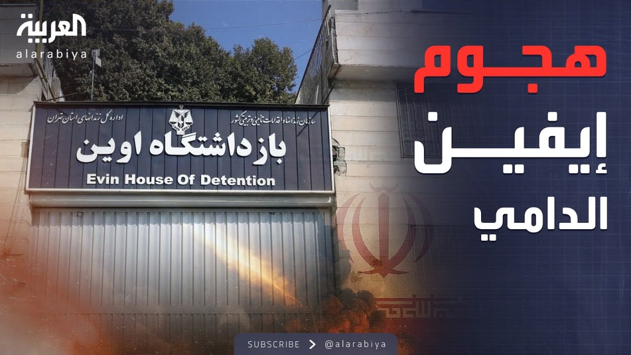 مجزرة في طهران.. 71 ضحية بغارة إسرائيلية على سجن إيفين