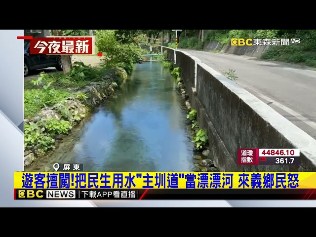 遊客擅闖二峰圳「主圳道」戲水 居民傻眼：那是民生用水@newsebc