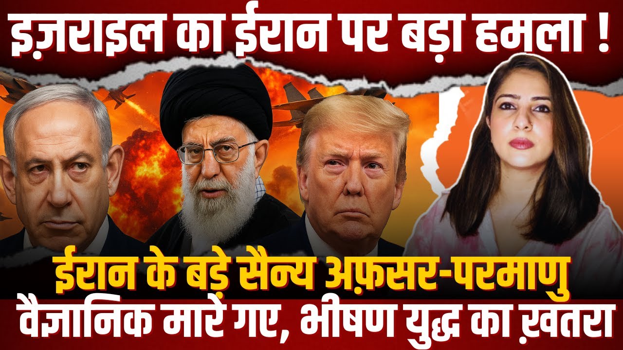 Israel का Iran पर बड़ा हमला! Iran के बड़े सैन्य अफ़सर-परमाणु वैज्ञानिक मारे गए, भीषण युद्ध का ख़तरा