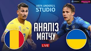 Румунія – Україна. Чемпіонат Європи 2023 (аналіз матчу) / UEFA UNDER21 STUDIO