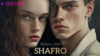 SHAFRO — Любить тебя | Official Audio | 2023