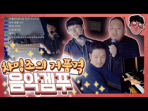 챠밍조의 거품격 음악겜푸 세뇰문 & 뮤배 전재현
