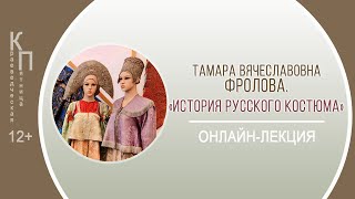 КРАЕВЕДЧЕСКАЯ ПЯТНИЦА с Тамарой Вячеславовной Фроловой (история русского костюма)