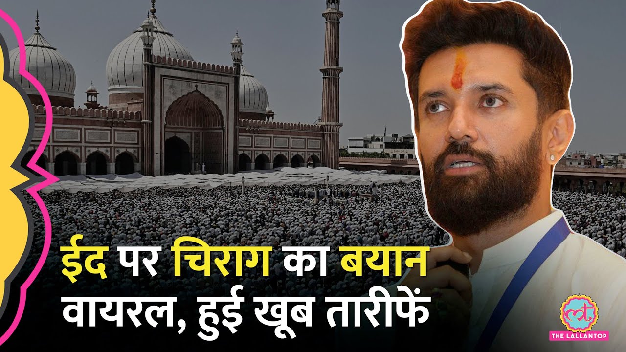 ‘राजनीतिक रोटियां सेंक रहे…’ Eid ul-Fitr, Navratri पर क्या बोले Chirag Paswan? Video Viral