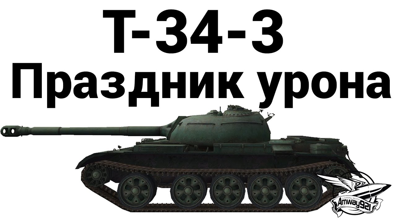 Превью T-34-3 - Праздник урона
